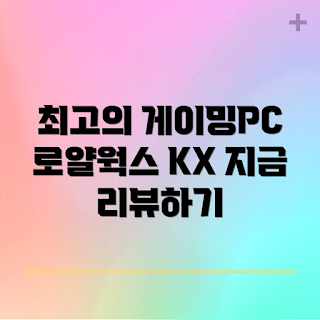 게이밍 조립컴퓨터, 로얄웍스 KX, RTX 5060 Ti, 32GB RAM, 하이엔드 PC