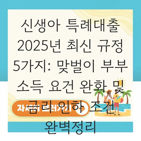 신생아 특례대출 금리 인하 조건 및 맞벌이 부부 소득 요건 완화 정리 대표 이미지