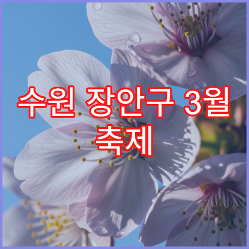 수원 장안구 3월 축제 일정 수원SK아트리움 브런치콘서트 추천
