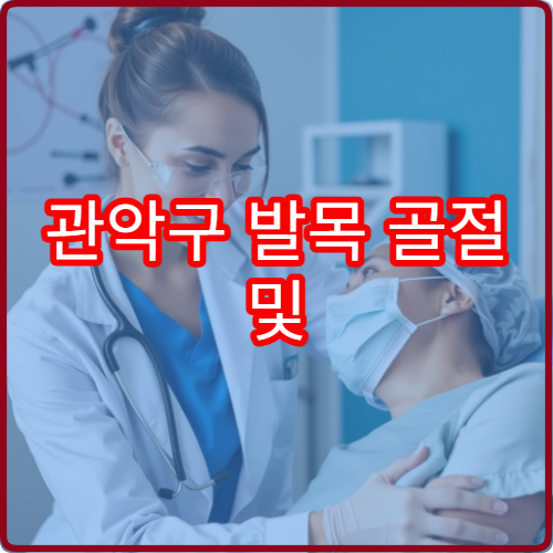 관악구 발목 골절 및 인대 손상 정밀 검사와 재활 병원