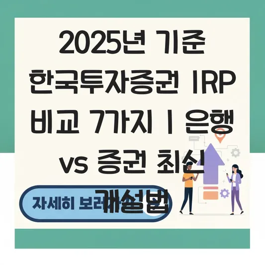 한국투자증권 IRP 은행 증권 비교해서 개설 하는 법 대표 이미지