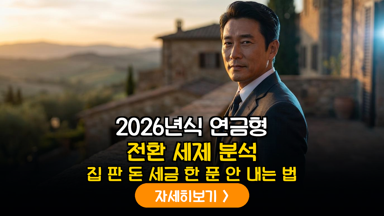 2026년판 고령자 전용 전세임대 입주 및 주택 매각 대금 연금형 전환 세제 혜택 정밀 분석