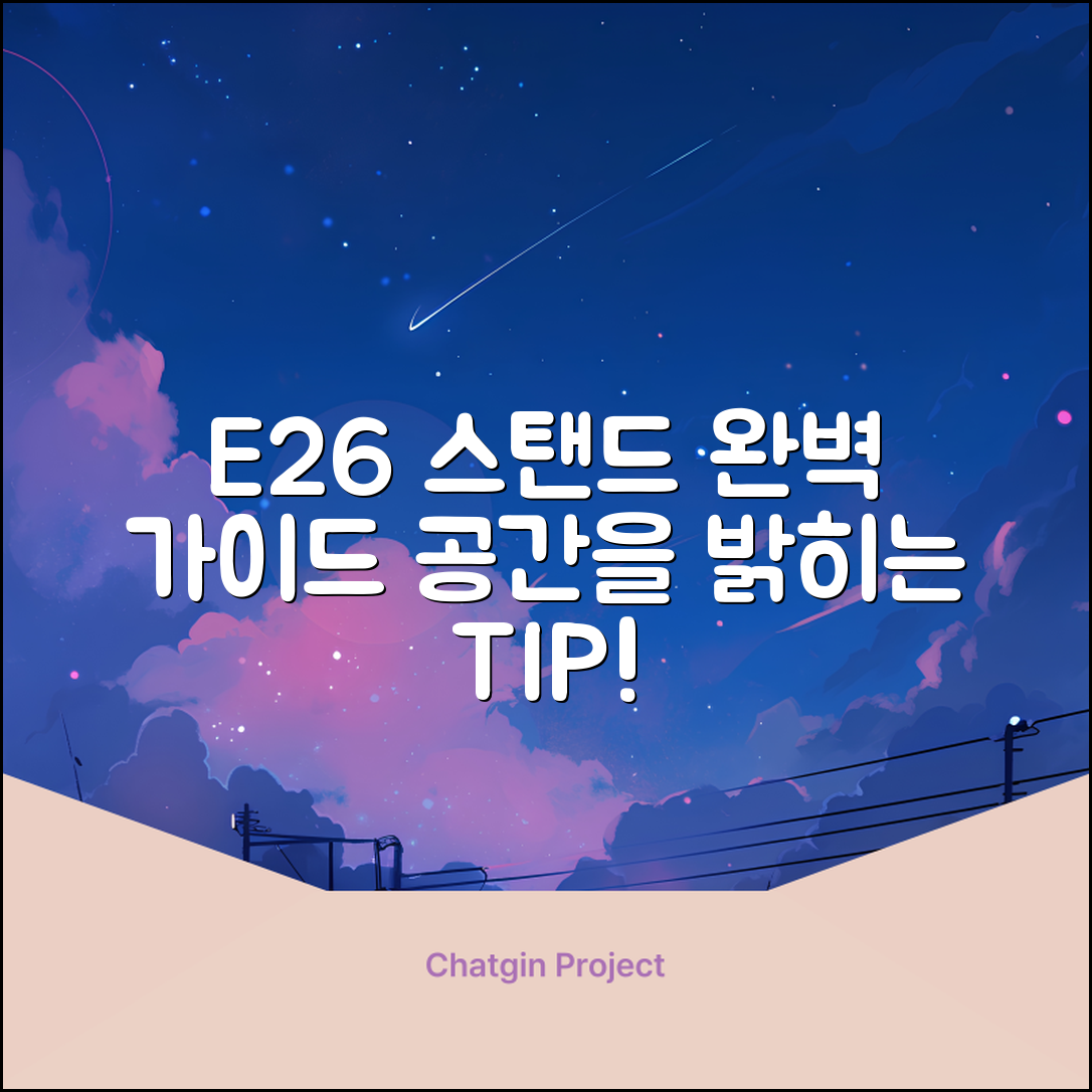 E26스탠드 완벽 가이드: 공간을 밝히는 팁