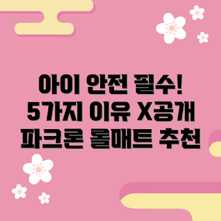 파크론롤매트, 아이 안전, 아기 놀이 매트, 유아용 매트, 놀이 공간 안전