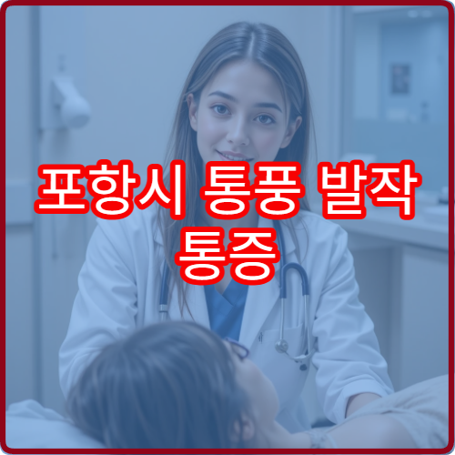 포항시 통풍 발작 통증 조절과 식이요법 교육 전문 병원