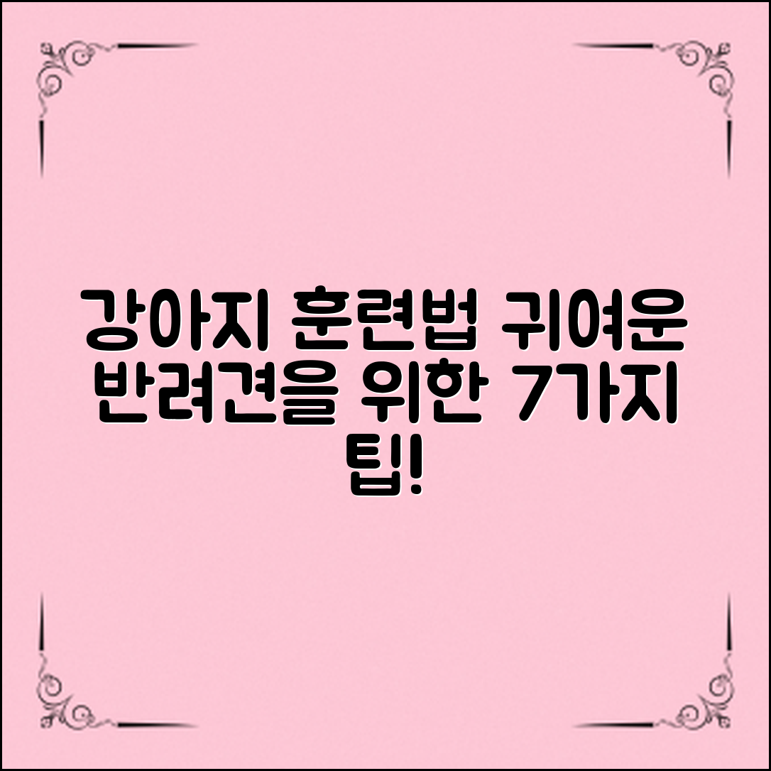 강아지훈련방법: 귀여운 반려견을 위한 7가지 팁