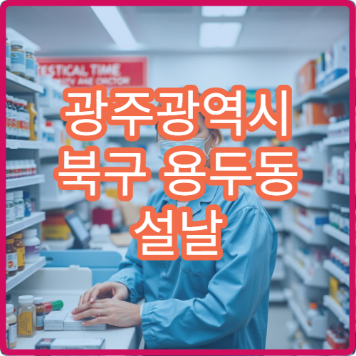 광주광역시 북구 용두동 설날 구정 연휴 운영 약국