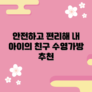 헬로카봇사각수영가방, 수영 가방 추천, 헬로카봇 선택 이유, 수영 용품, 아동용 수영가방