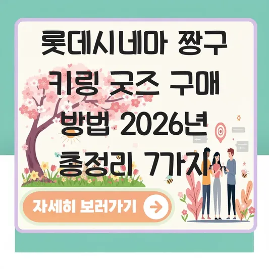 롯데시네마 짱구 키링 굿즈 구매 방법