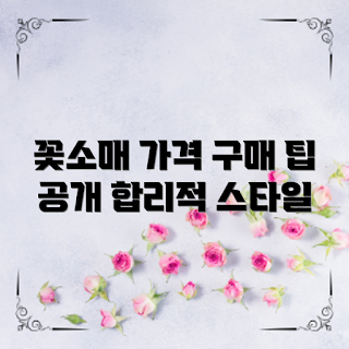 꽃소매가격, 꽃소매 구매팁, 인기 꽃소매, 꽃소매 스타일, 합리적인 꽃소매
