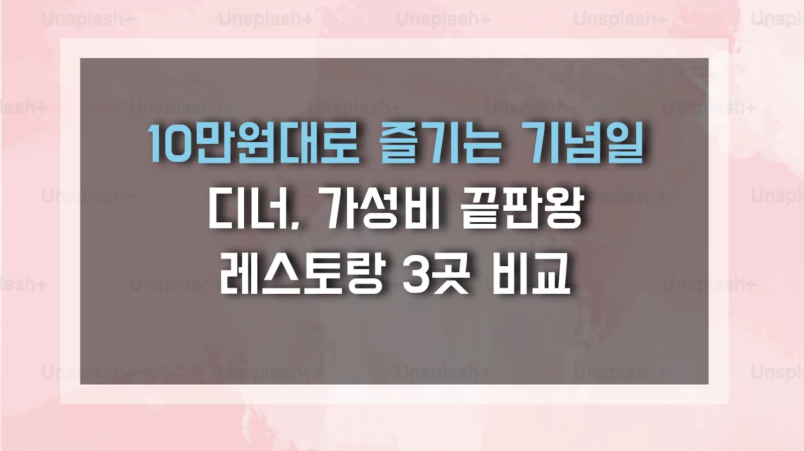 10만원대로 즐기는 기념일 디너, 가성비 끝판왕 레스토랑 3곳 비교