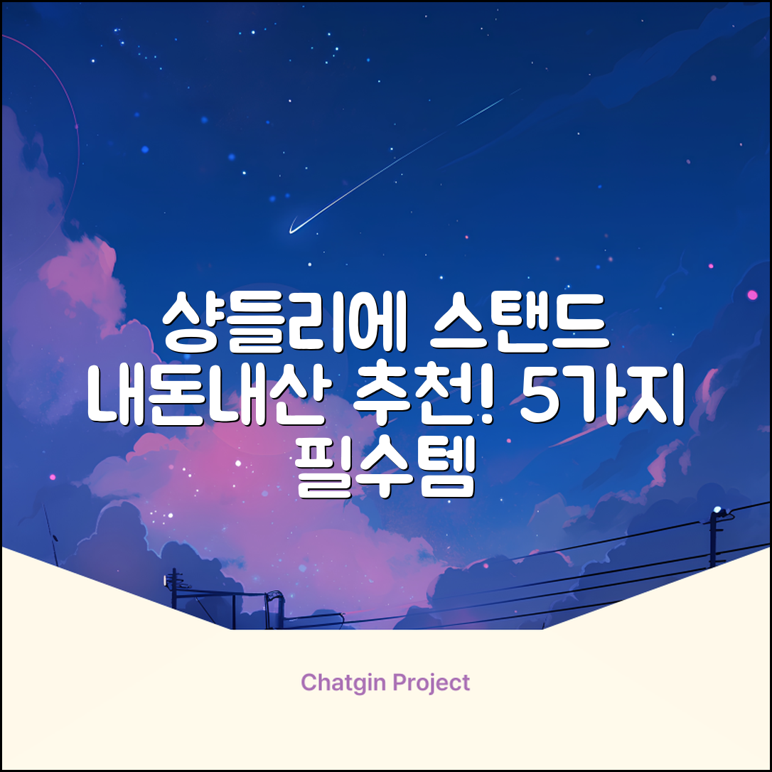 내돈내산 샹들리에스탠드 추천 5가지