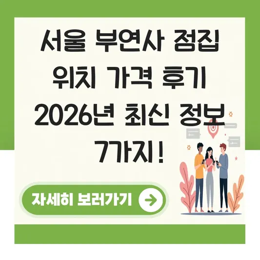 서울 부연사 점집 위치 가격 후기