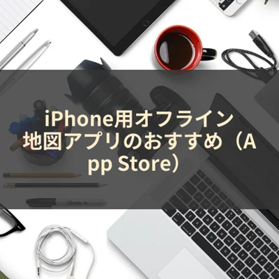 iPhone用オフライン地図アプリのおすすめ（App Store）