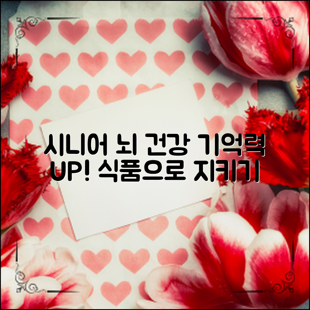 시니어기억력개선식품으로 뇌 건강 지키기!