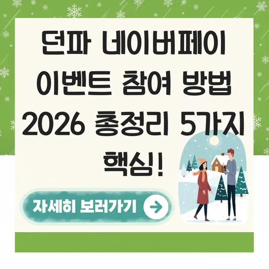 던파 네이버페이 이벤트 참여 방법