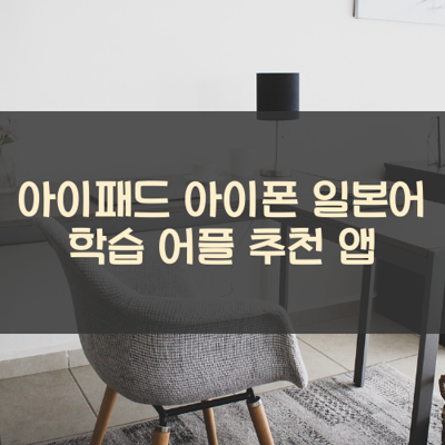 일본어 학습 썸네일