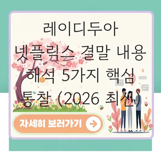 레이디두아 넷플릭스 결말 내용 해석
