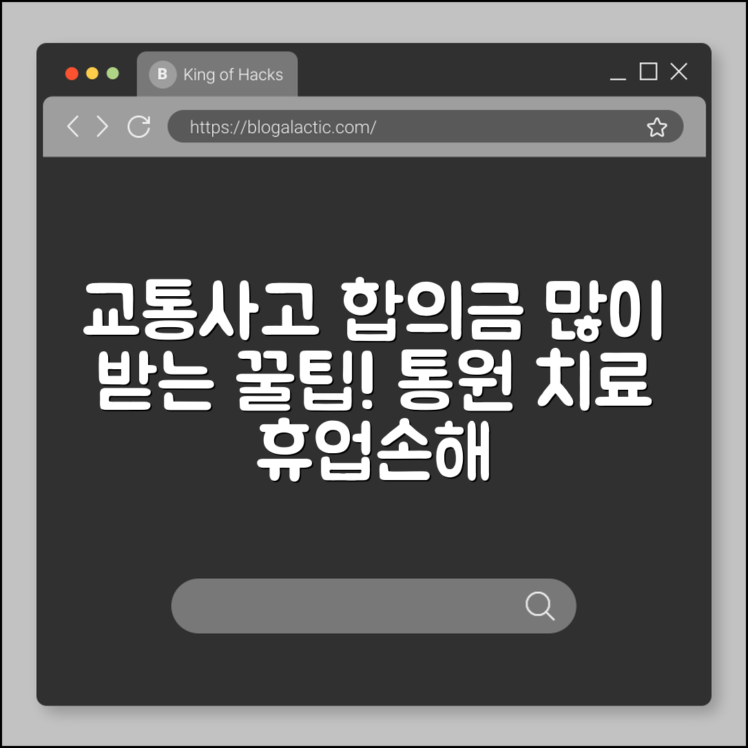 교통사고 합의금 많이 받는 현실적인 요령과 통원 치료 꿀팁 (향후치료비, 휴업손해인정, 과실비율분쟁)