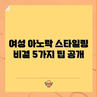 여성아노락 스타일링, 여성아노락 코디, 여성아노락 패션, 아노락 브랜드, 아노락 트렌드