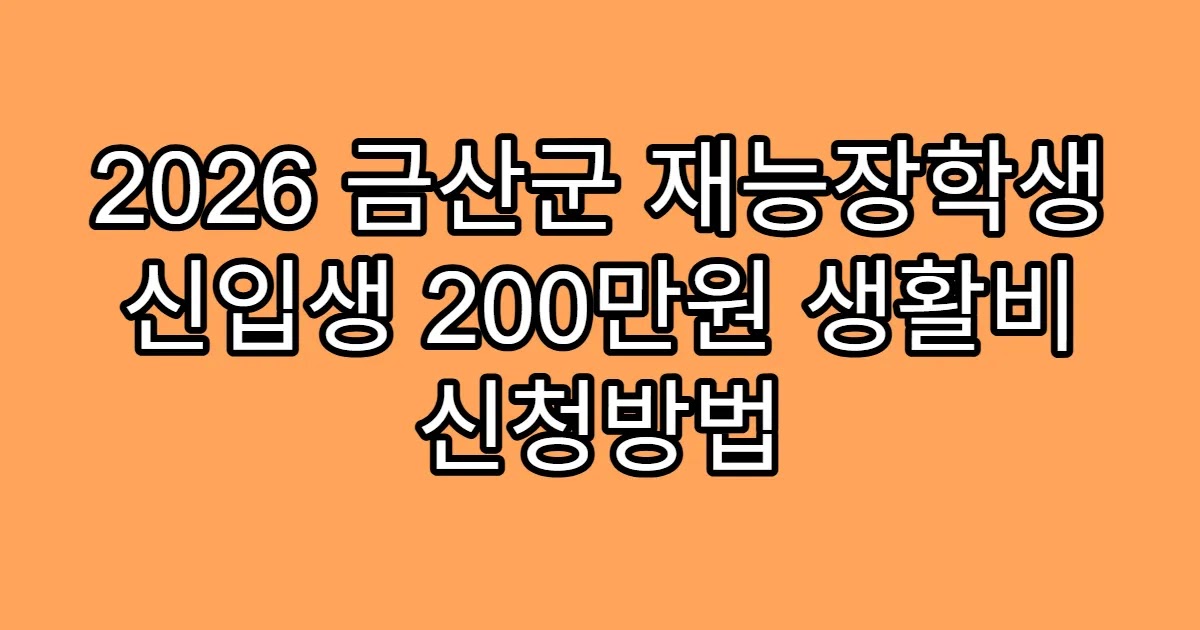 2026 금산군 재능장학생 신입생 200만원 생활비 신청방법