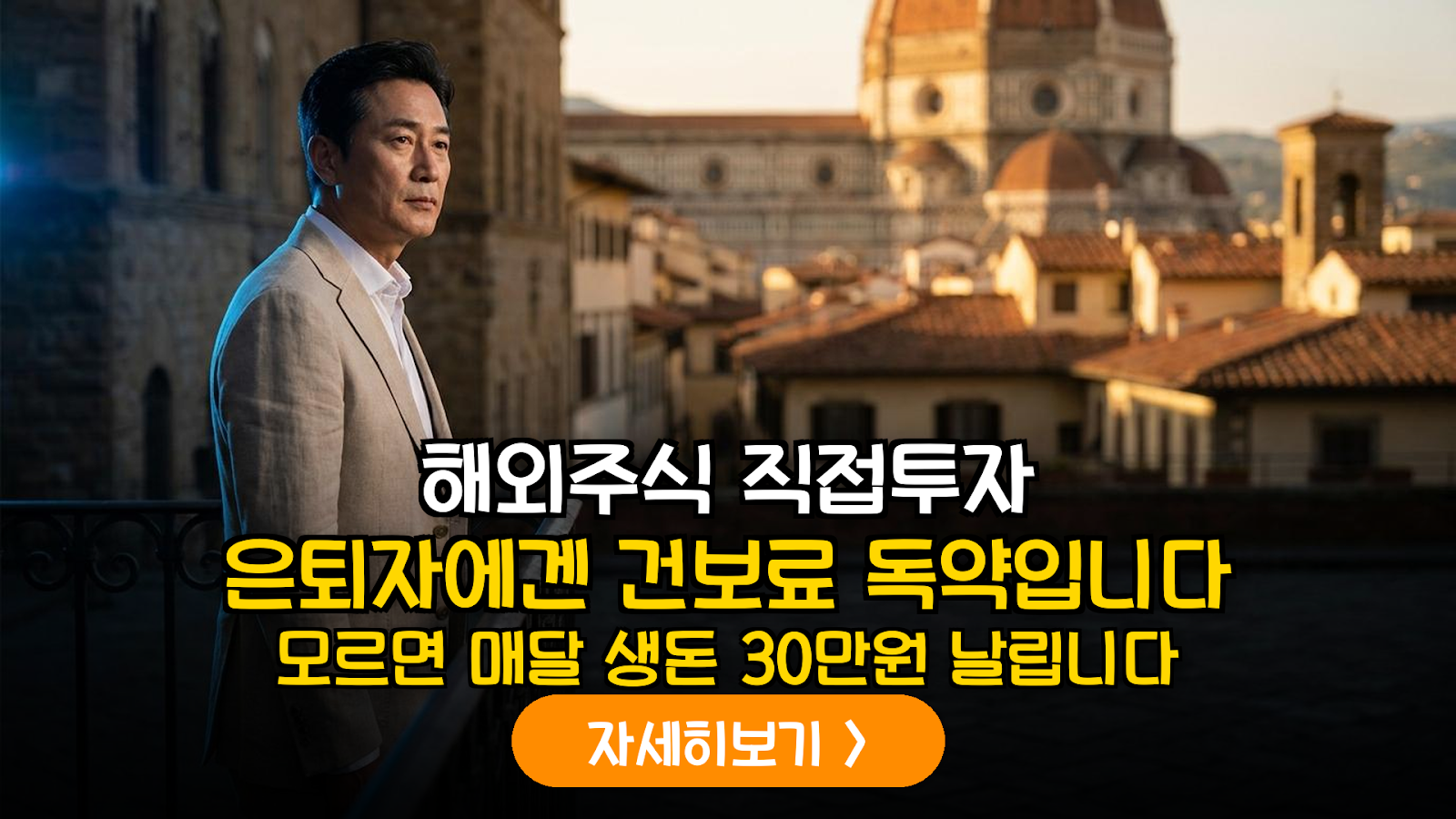 은퇴 생활자의 치명적 실수: 해외주식 직접투자가 유발하는 건강보험료 폭탄과 ETF 전환 전략