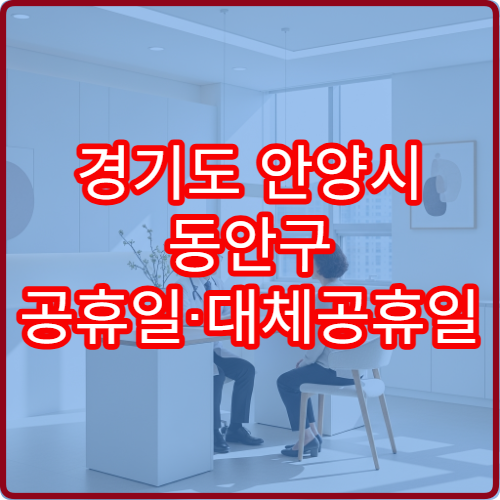 경기도 안양시 동안구 공휴일·대체공휴일 비뇨의학과 진료 병원 방광염·전립선 상담 가능