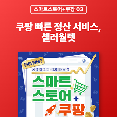 [스마트스토어+쿠팡 03] 쿠팡 빠른 정산 서비스, 셀러월렛