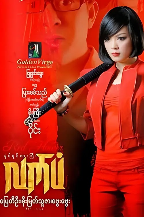 လက်ပံ