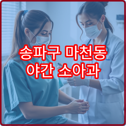 송파구 마천동 야간 소아과 진료 병원 아이 야간 진료 정보