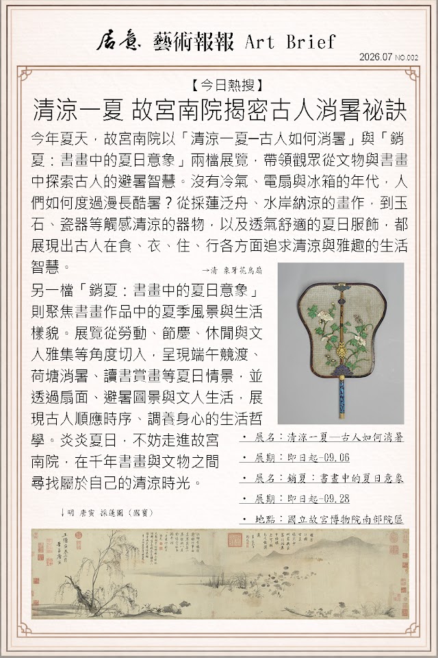 藝術報報 七月 第二期：清涼一夏 故宮南院揭密古人消暑祕訣