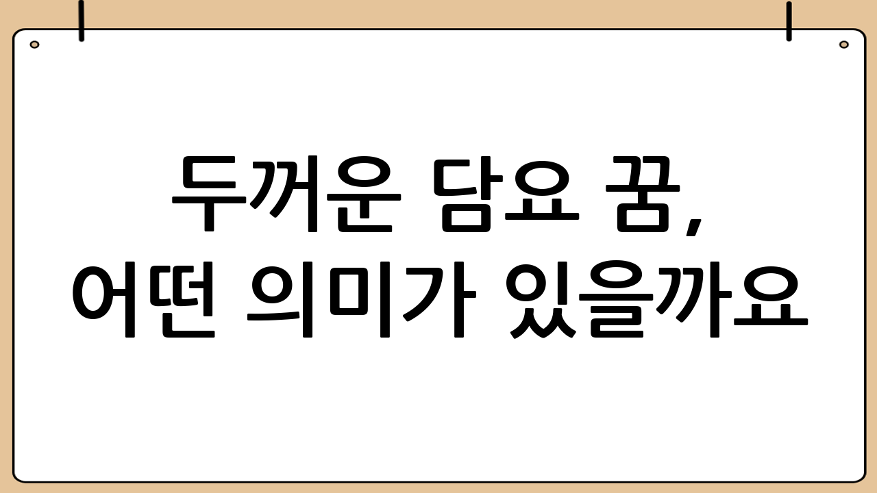 두꺼운 담요 꿈, 어떤 의미가 있을까요?