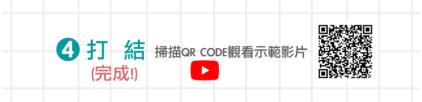 襪子娃娃打結QRcode