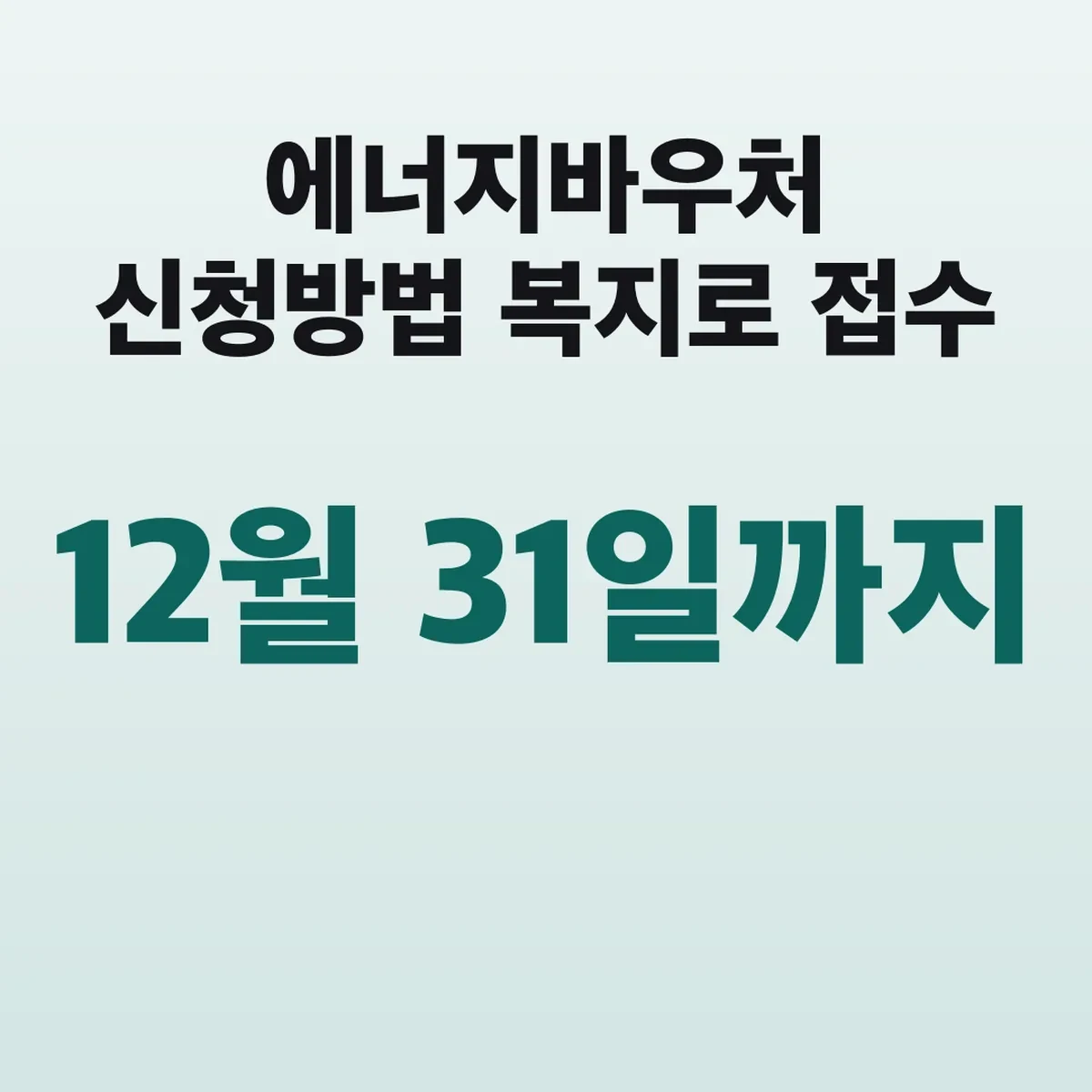 에너지바우처 신청방법 12월 31일까지 복지로 접수
