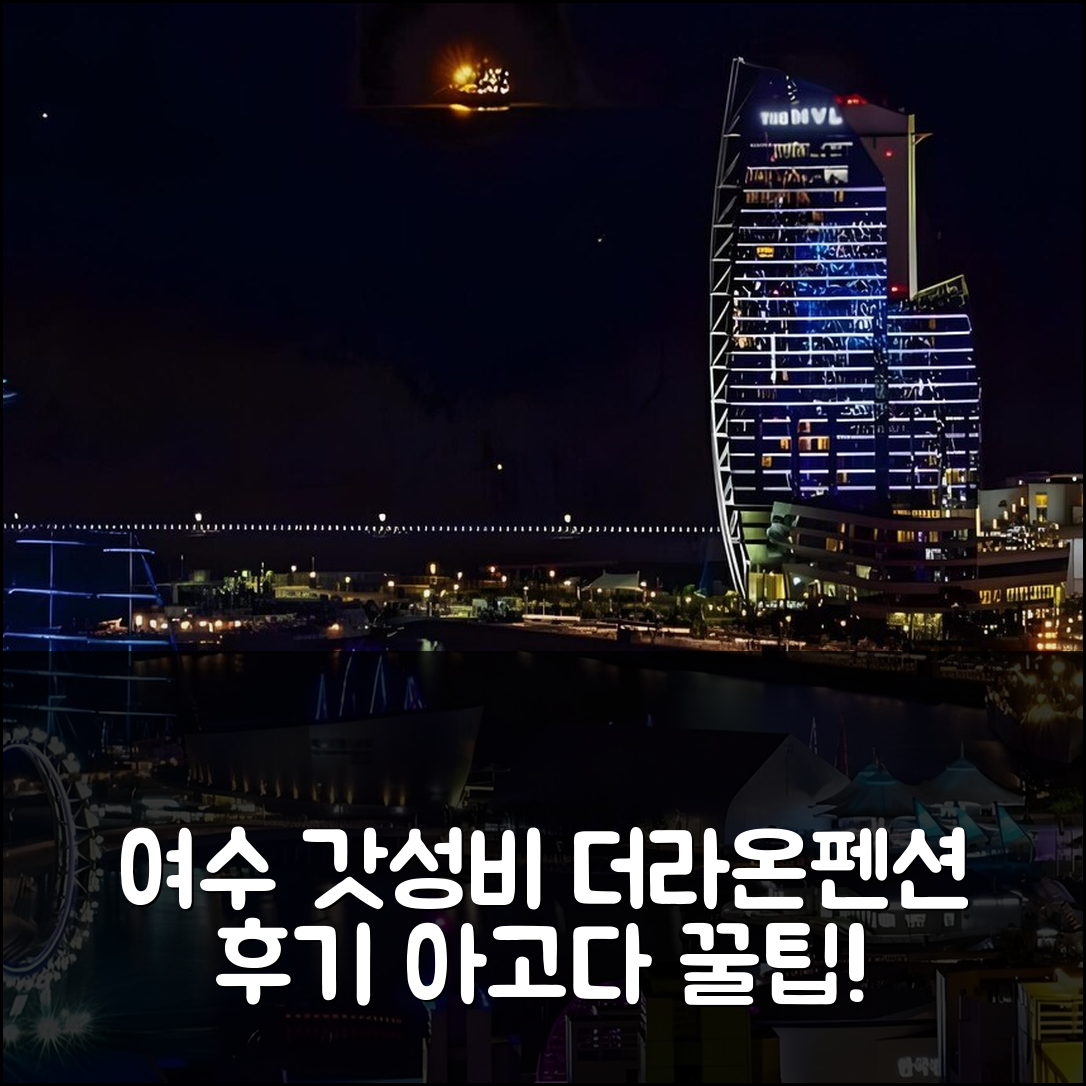 여수 더라온펜션: 여수 갓성비 숙소 예약 후기+꿀팁 - 아고다 호텔 추천