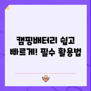 캠핑배터리 활용법, 캠핑배터리란 무엇인가, 캠핑배터리 선택 기준, 캠핑배터리 충전 방법