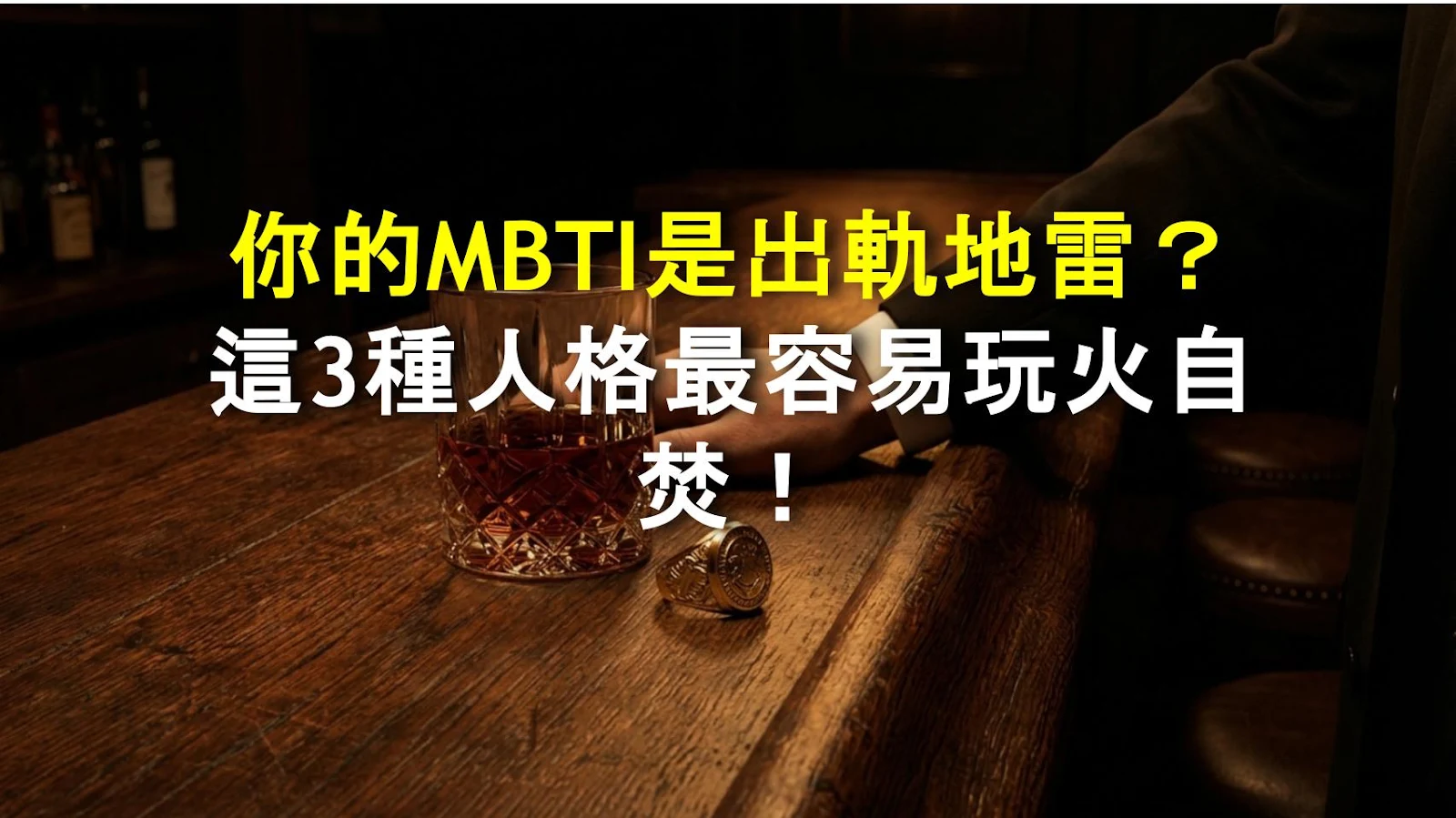 你的MBTI是出軌地雷？這3種人格最容易玩火自焚！