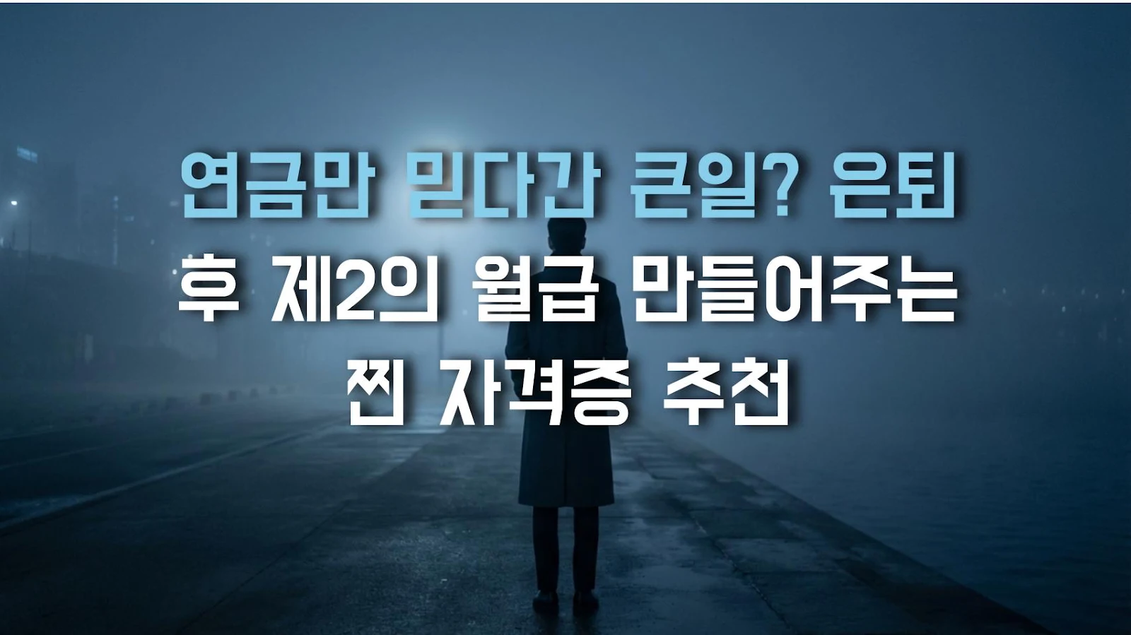 연금만 믿다간 큰일? 은퇴 후 제2의 월급 만들어주는 찐 자격증 추천