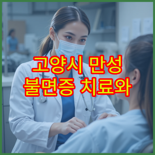 고양시 만성 불면증 치료와 수면 습관 교정 전문 병원 안내
