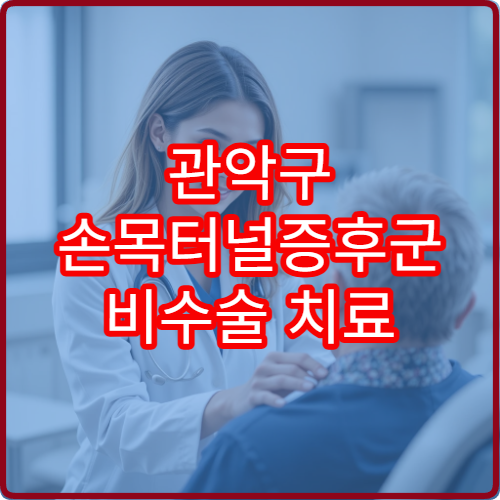 관악구 손목터널증후군 비수술 치료 가능한 정형외과 병원 정보