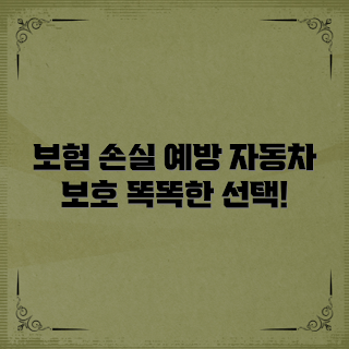 자동차보험만기, 금전적 손실 예방, 보험 갱신 시기, 2023 자동차보험, 효율적 보험 관리