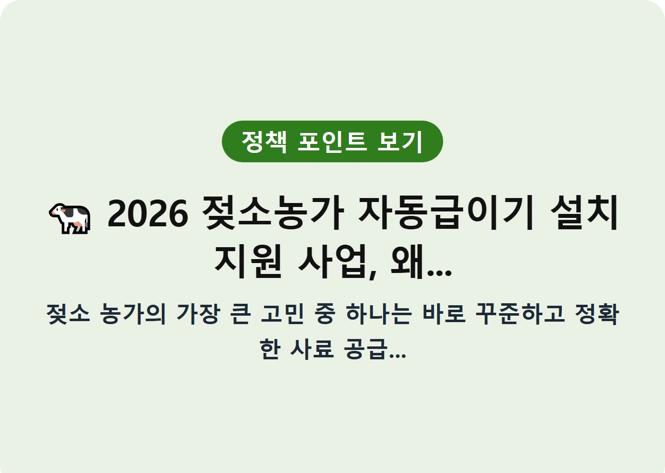 2026 젖소농가 자동급이기 설치 지원 사업, 왜...