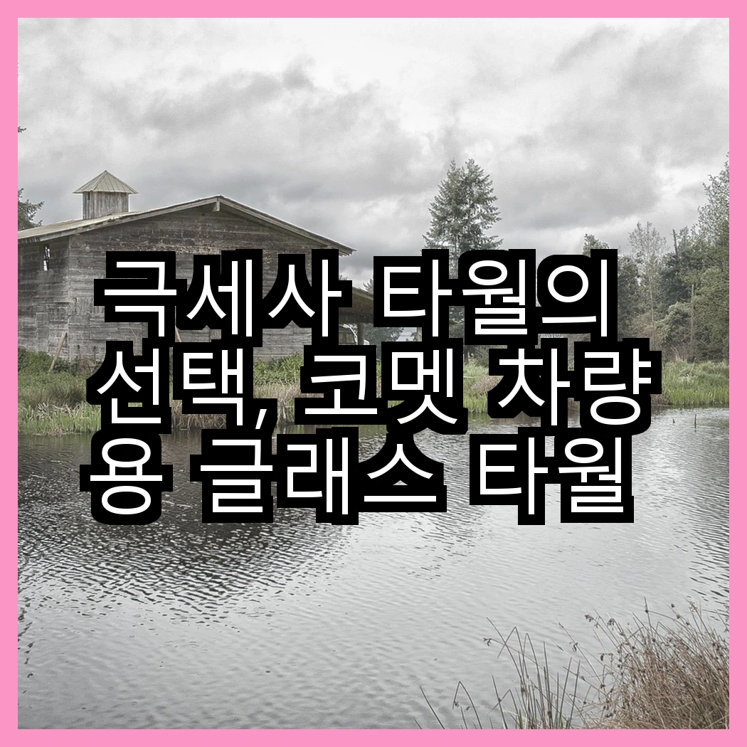 극세사 타월의 선택, 코멧 차량용 글래스 타월 vs 다용도 세차 타월, 어떤 차이가 있을까? 썸네일