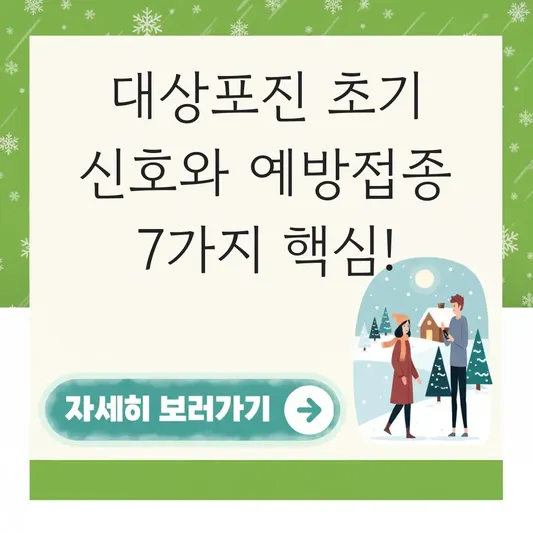 대상포진 증상 초기 신호 및 예방 접종 대표 이미지