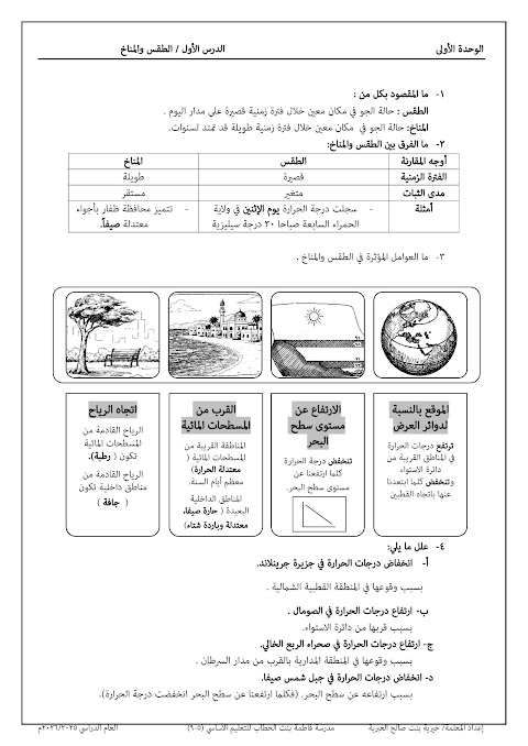 حصاد درس الطقس والمناخ - دراسات الصف 7 الفصل 2