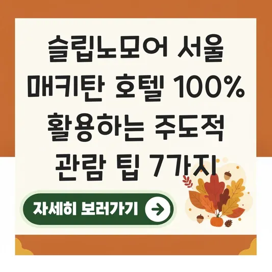 슬립노모어 서울 매키탄 호텔 층별 이동 경로 및 이머시브 공연 주도적 관람 팁 대표 이미지