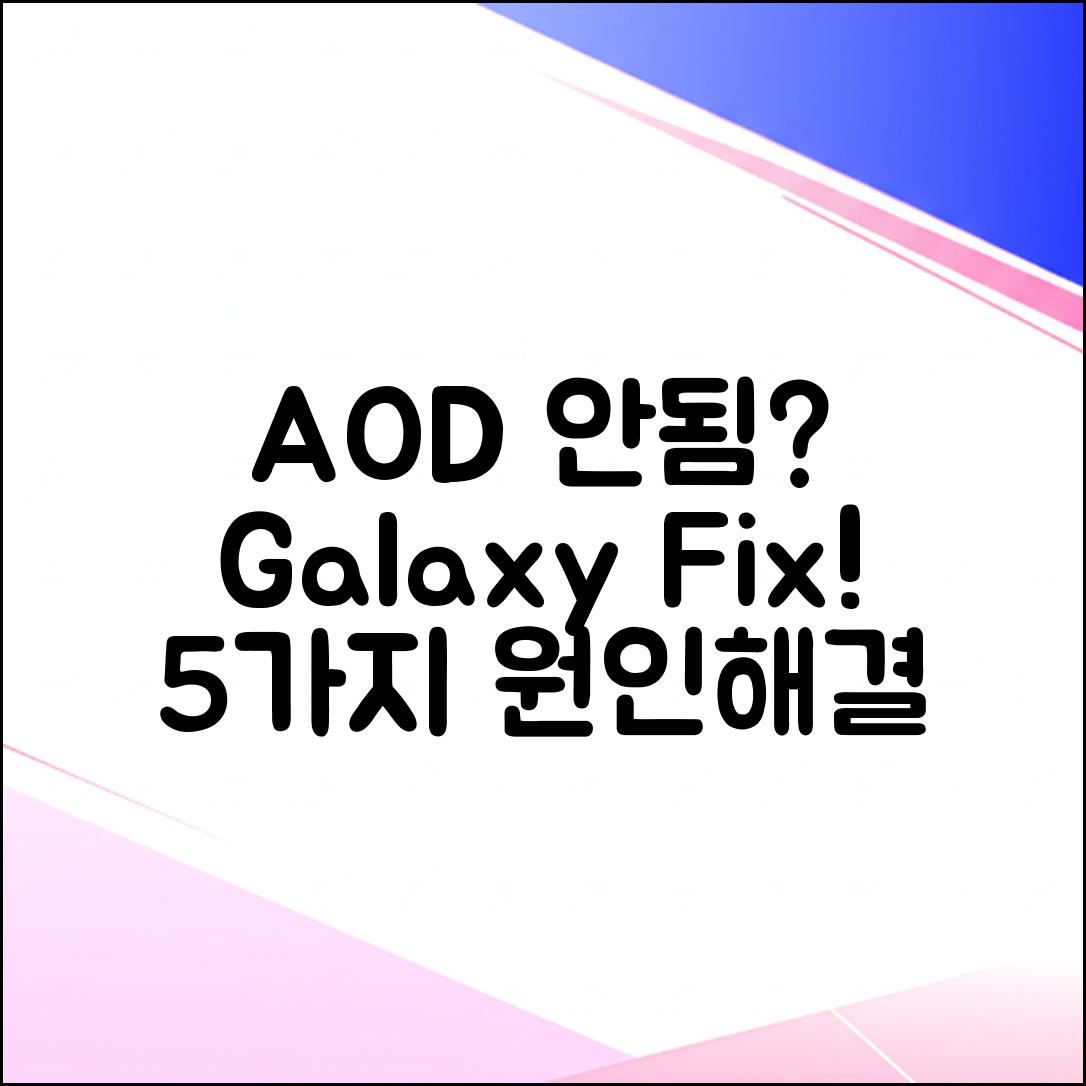 갤럭시 AOD 안됨? 5가지 원인 & 해결법