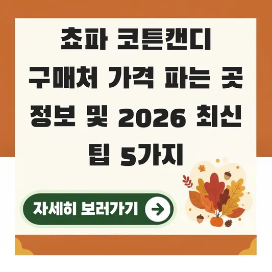 쵸파 코튼캔디 구매처 가격 파는 곳 정보