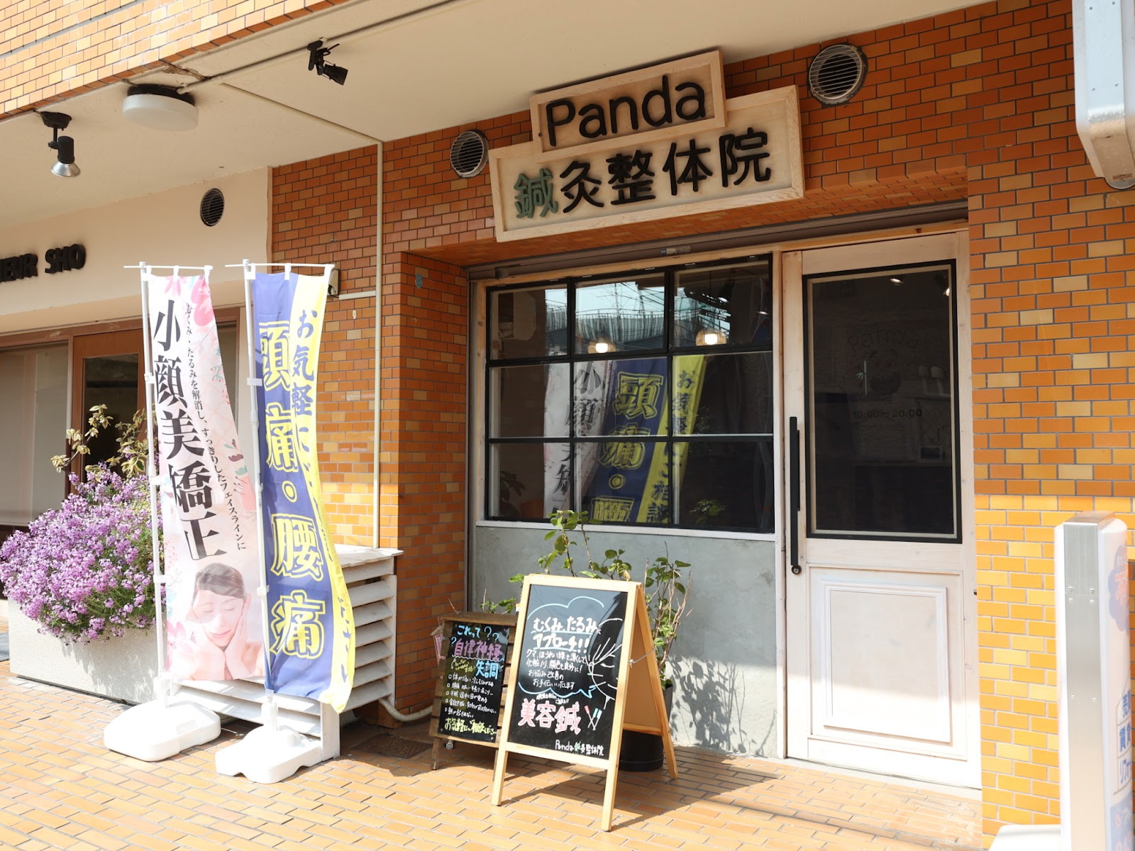 Panda鍼灸整体院