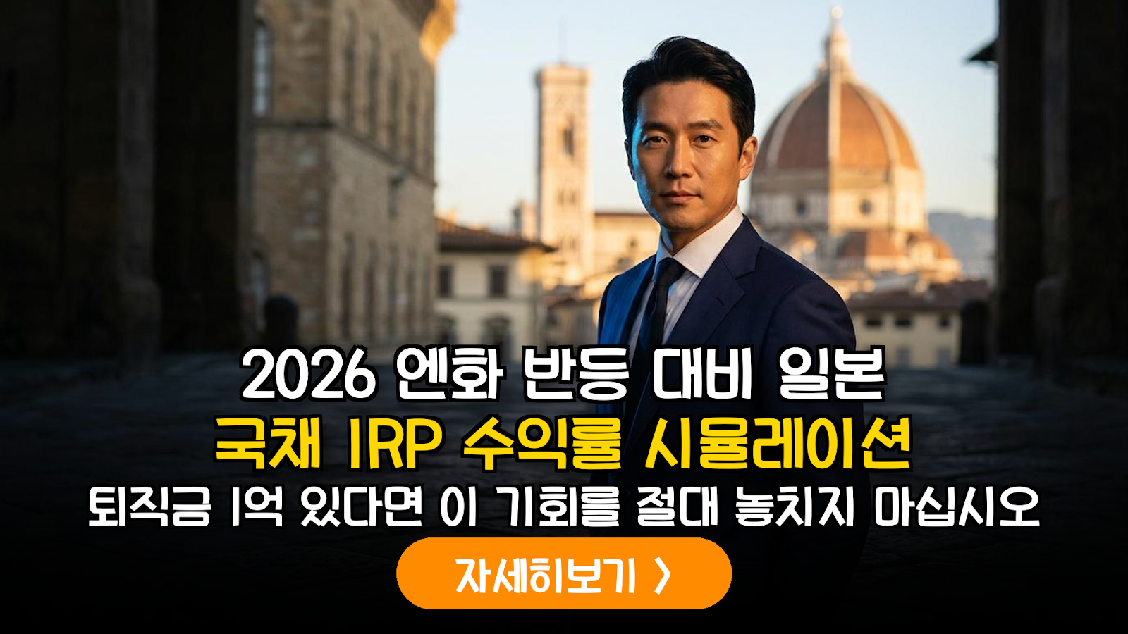 2026년 일본 국채 직접 투자와 IRP를 활용한 세후 실질 수익률 정밀 시뮬레이션